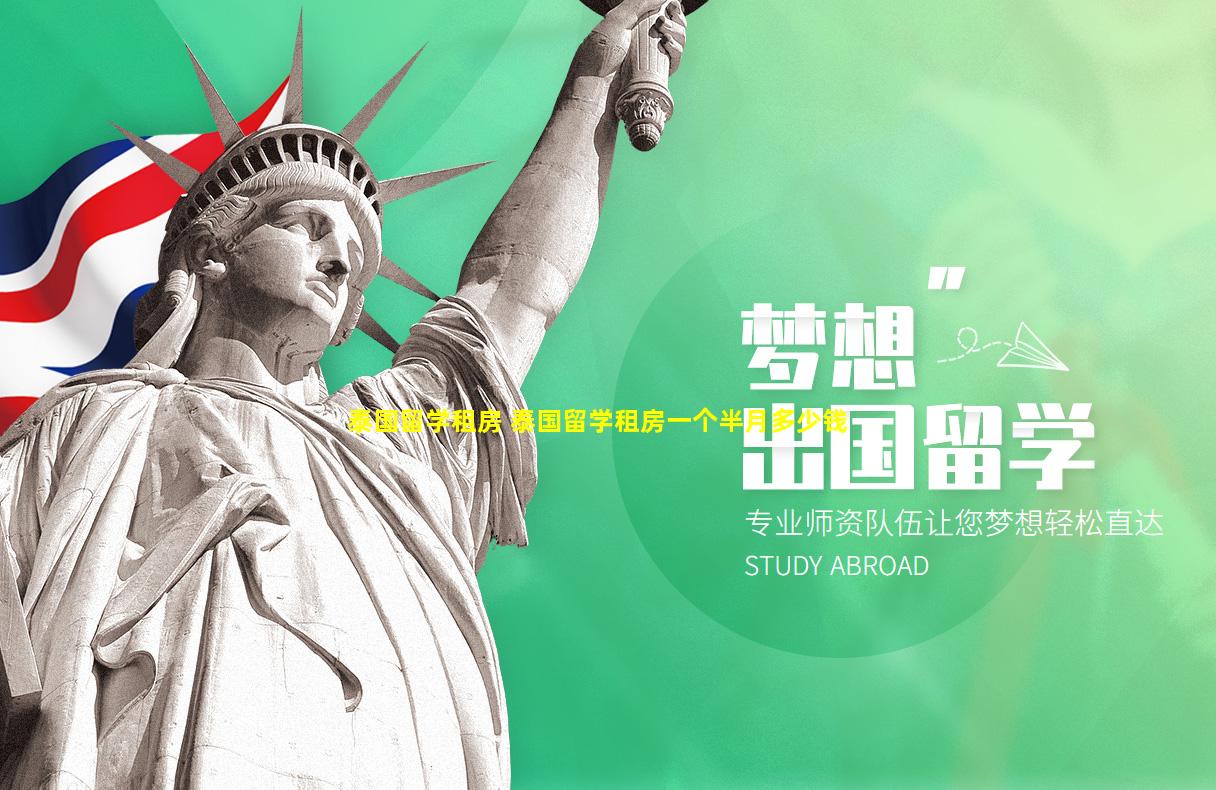 泰国留学租房 泰国留学租房一个半月多少钱